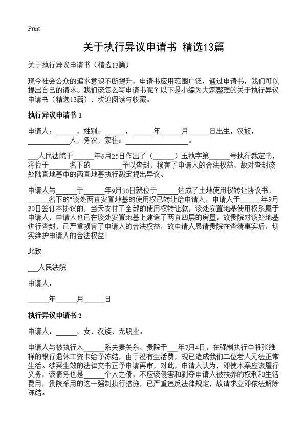 关于执行异议申请书13篇