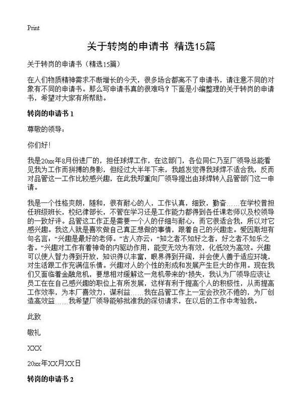 关于转岗的申请书15篇