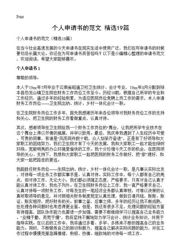 个人申请书的范文19篇