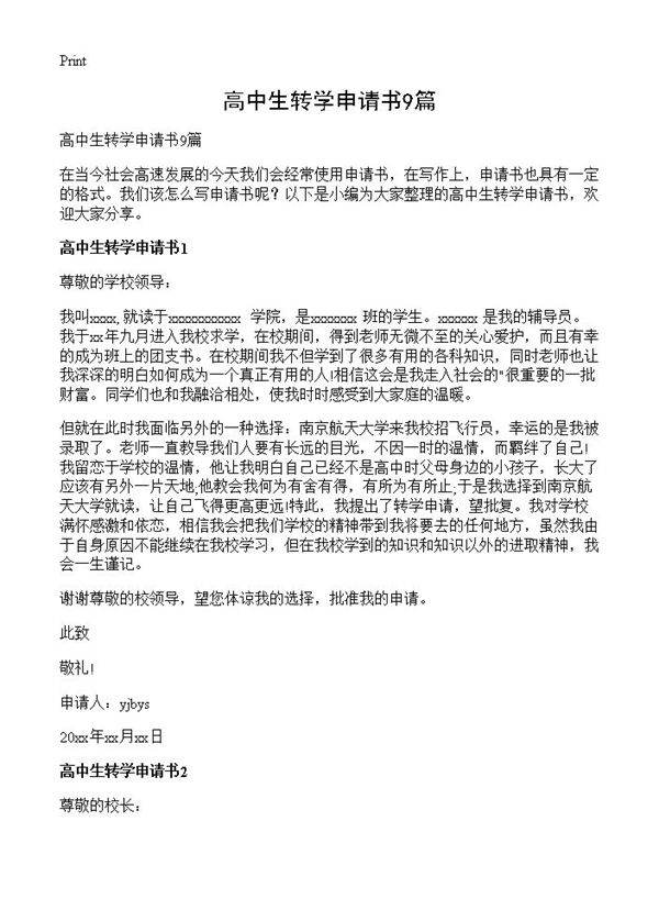 高中生转学申请书9篇