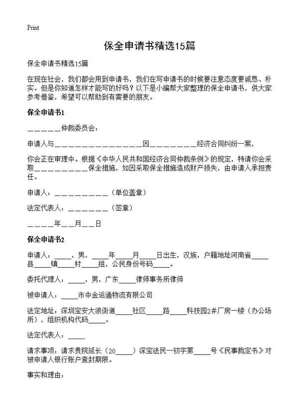 保全申请书精选15篇