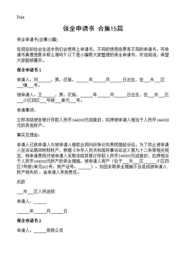 保全申请书15篇