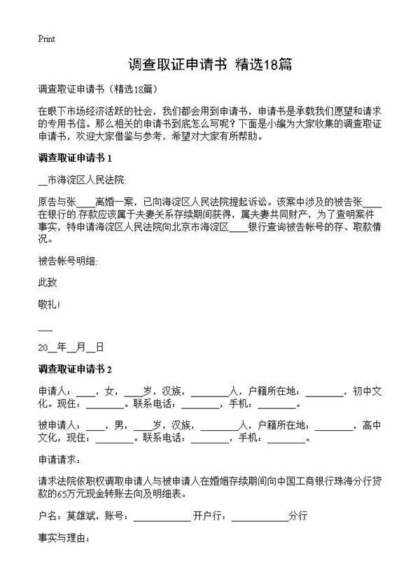调查取证申请书18篇