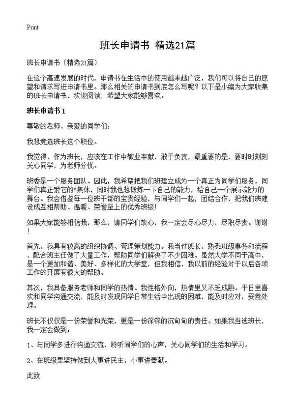 班长申请书21篇