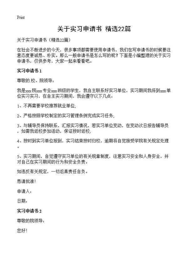 关于实习申请书22篇