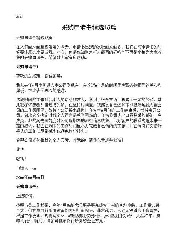 采购申请书精选15篇