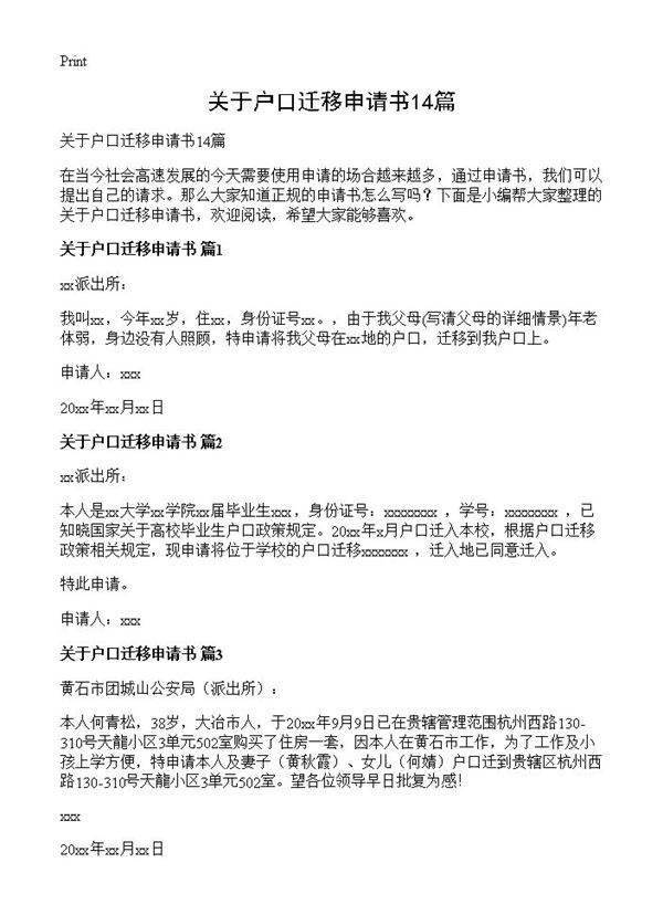 关于户口迁移申请书14篇