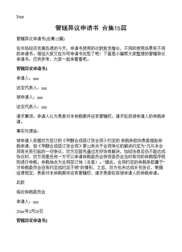 管辖异议申请书15篇