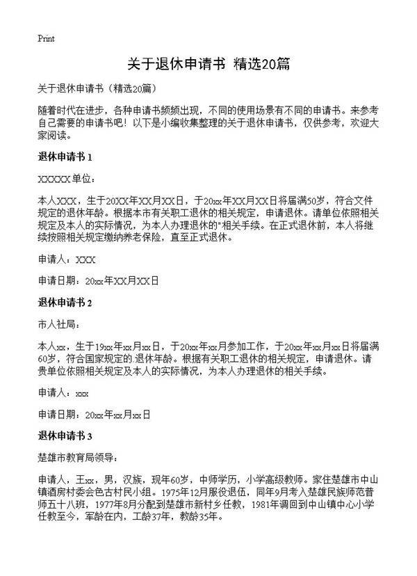 关于退休申请书20篇