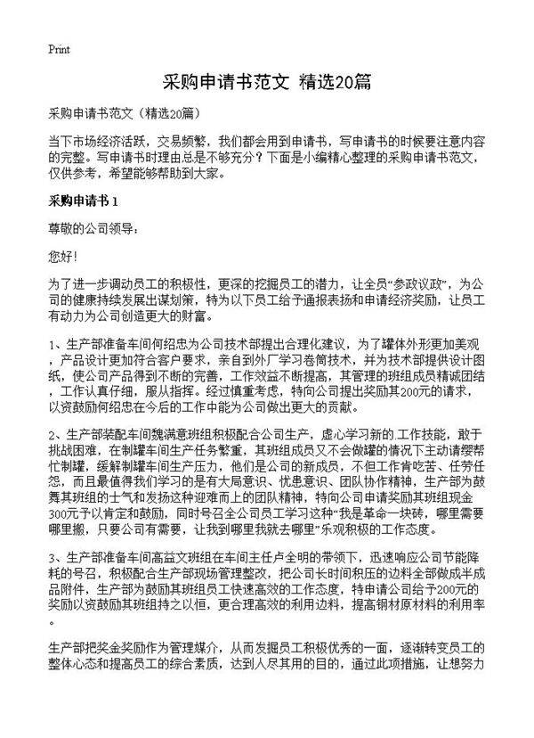 采购申请书范文20篇