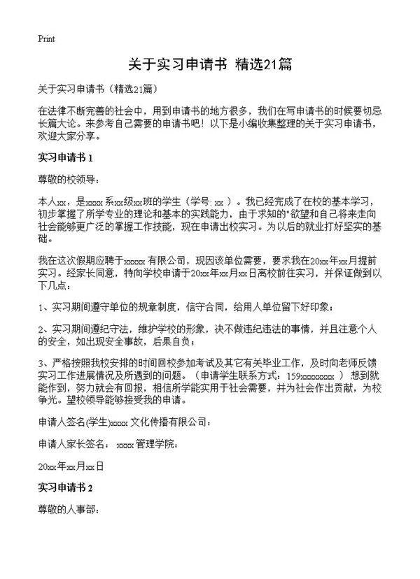 关于实习申请书21篇