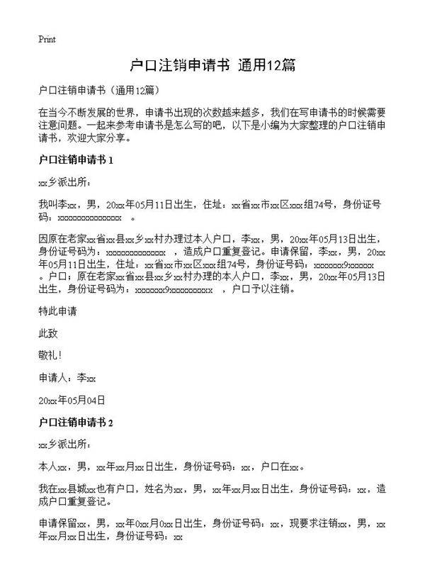 户口注销申请书12篇