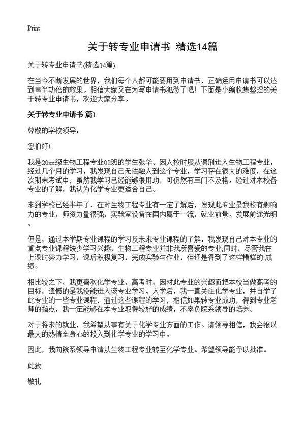 关于转专业申请书14篇