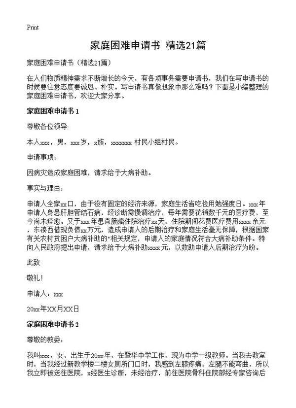家庭困难申请书21篇