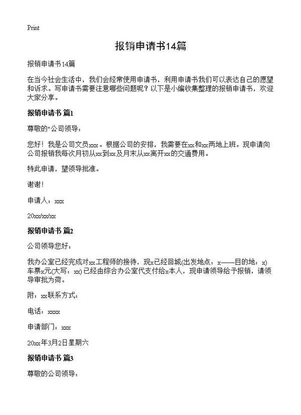 报销申请书14篇