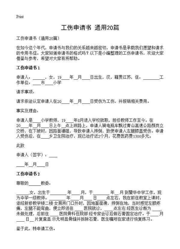 工伤申请书20篇