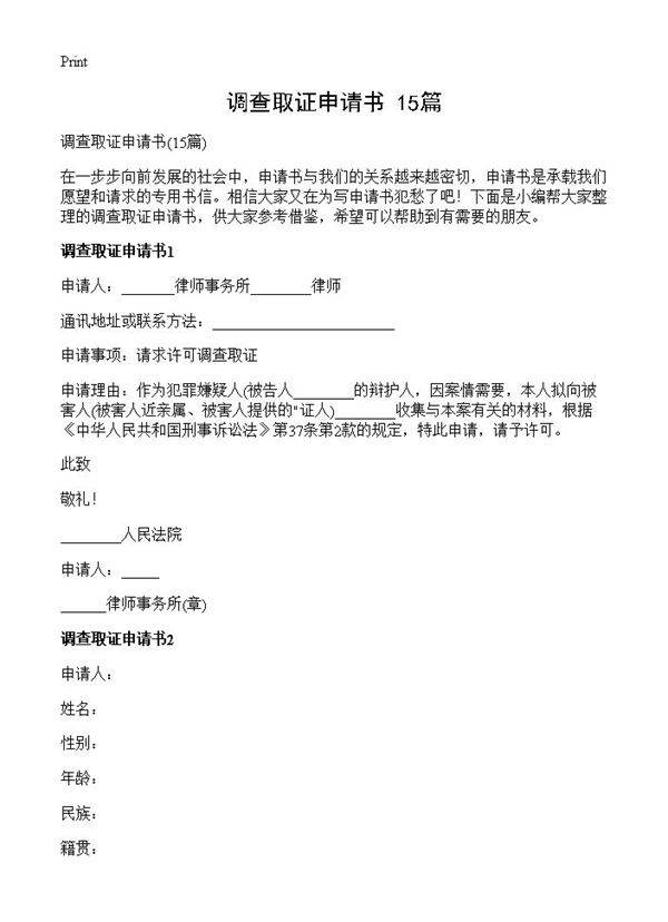 调查取证申请书15篇