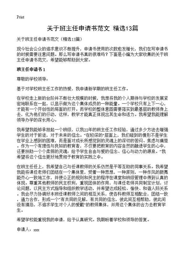 关于班主任申请书范文13篇