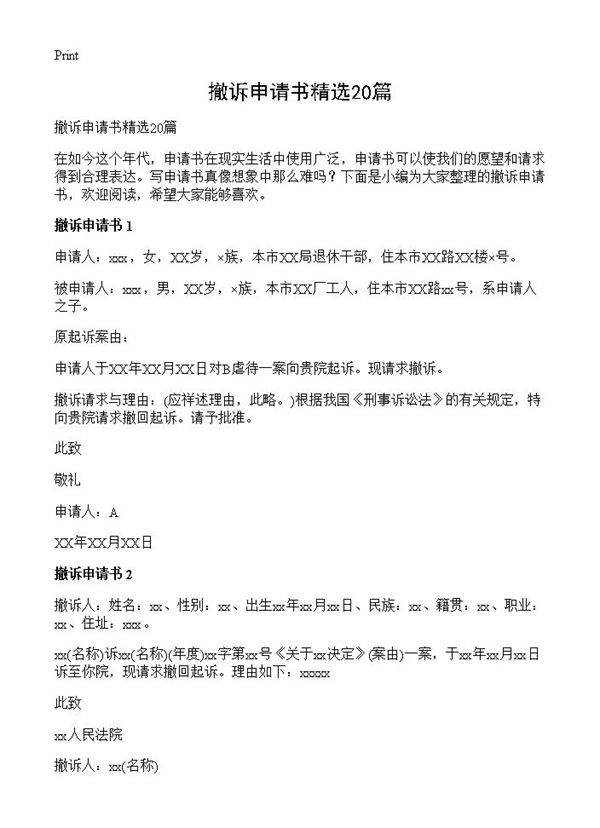 撤诉申请书精选20篇