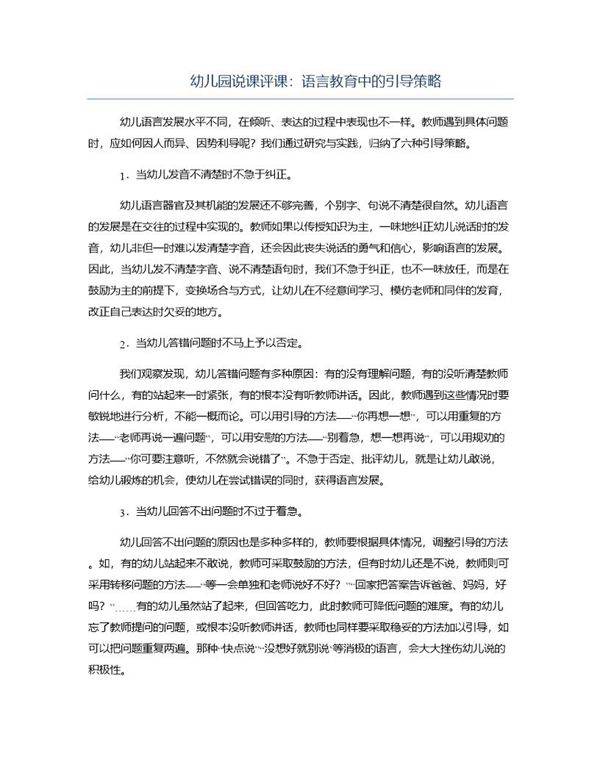 幼儿园说课评课 语言教育中的引导策略