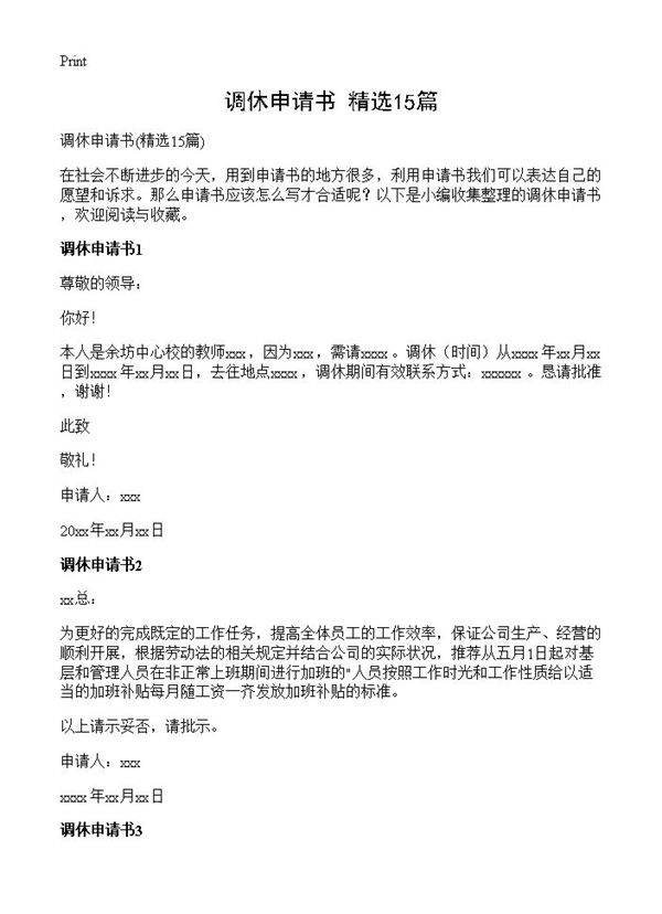 调休申请书15篇