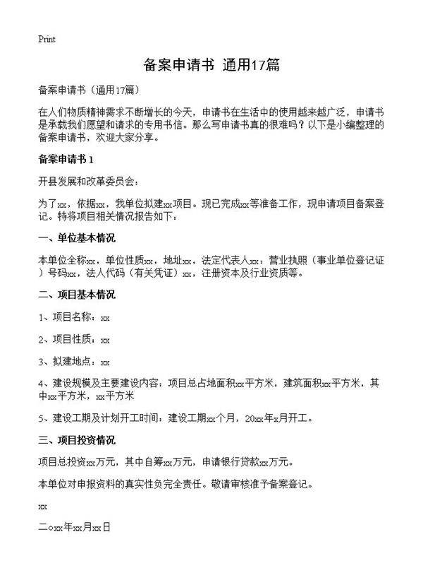 备案申请书17篇