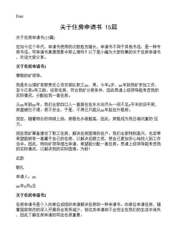 关于住房申请书15篇