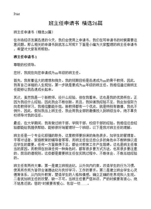 班主任申请书26篇