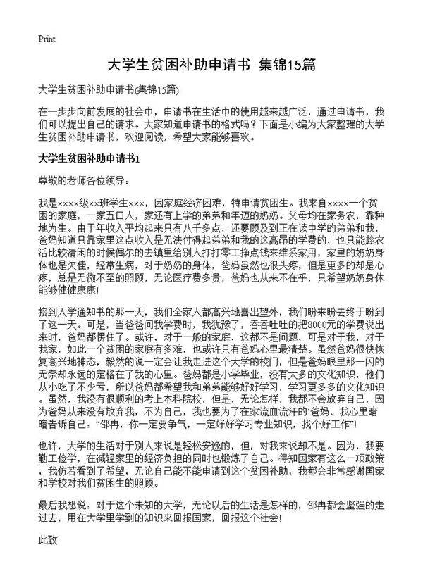 大学生贫困补助申请书15篇