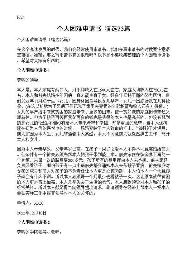 个人困难申请书23篇