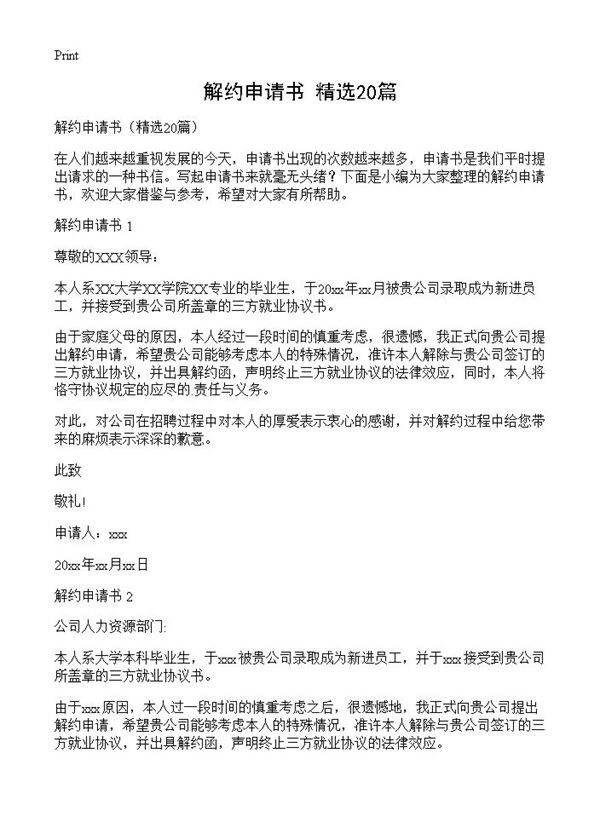 解约申请书20篇