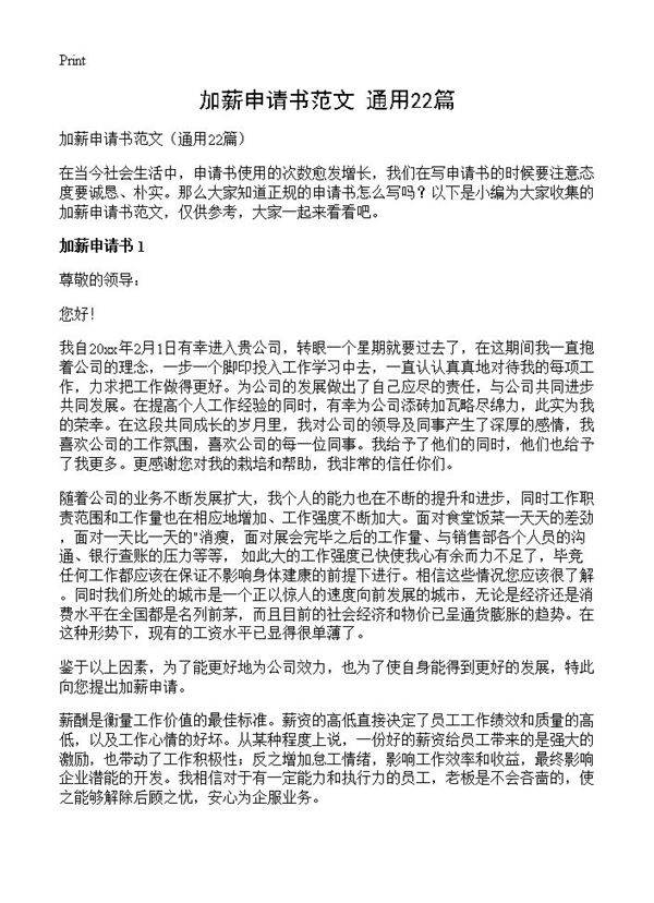 加薪申请书范文22篇