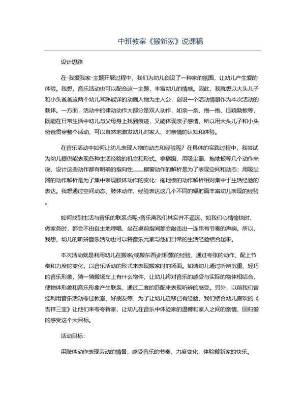 中班教案《搬新家》说课稿