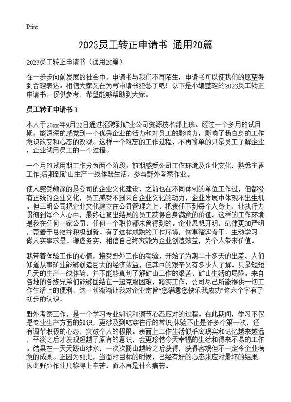 2023员工转正申请书20篇