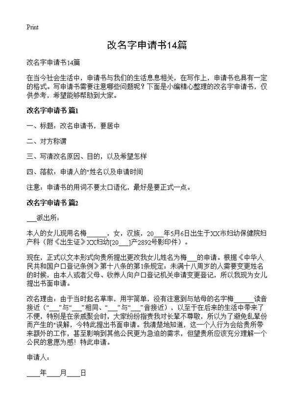 改名字申请书14篇