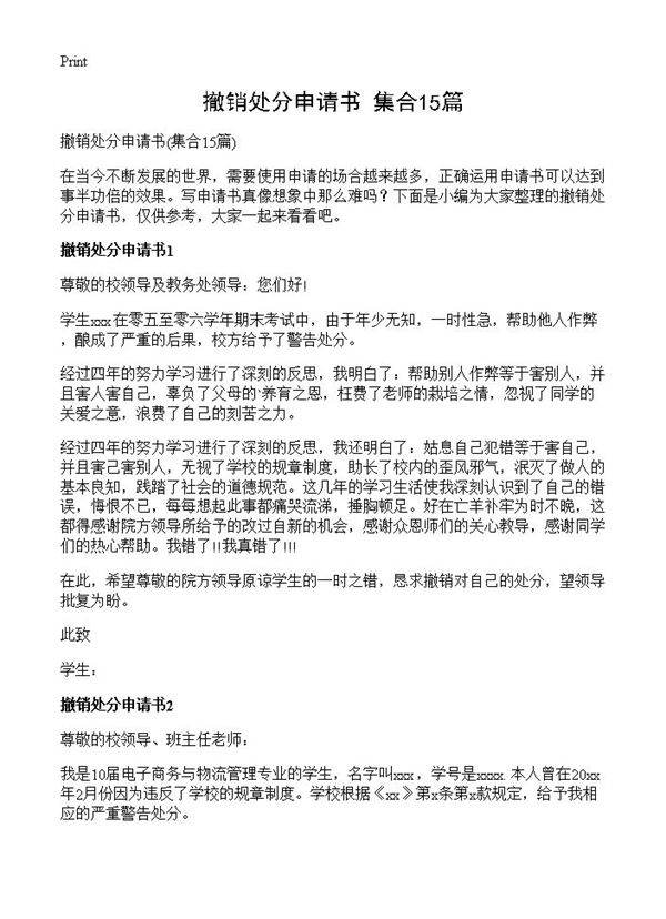 撤销处分申请书15篇