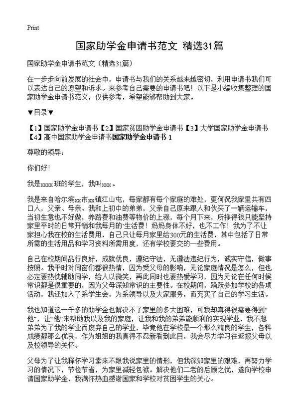 国家助学金申请书范文31篇