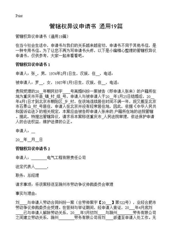 管辖权异议申请书19篇