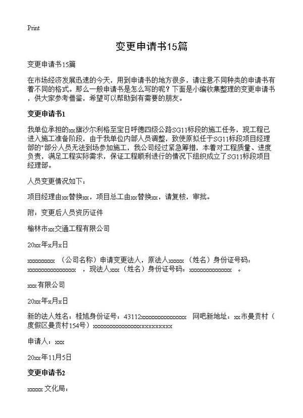 变更申请书15篇