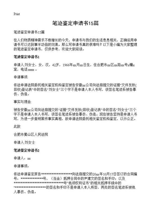笔迹鉴定申请书15篇