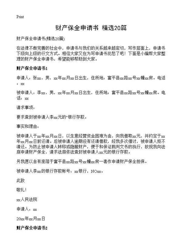 财产保全申请书20篇