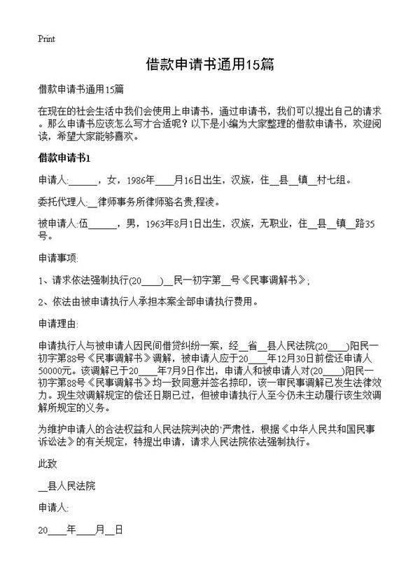 借款申请书通用15篇