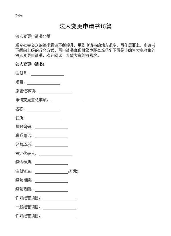 法人变更申请书15篇
