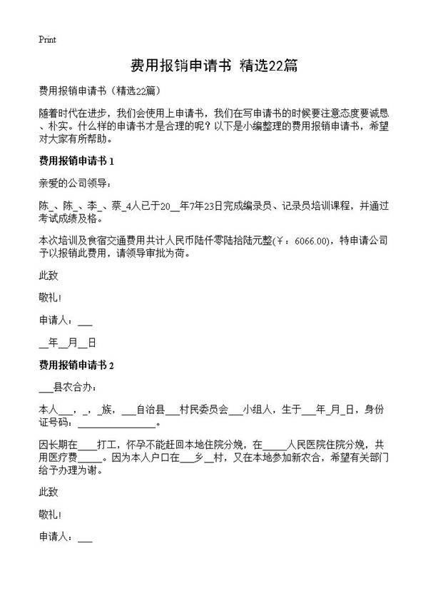 费用报销申请书22篇