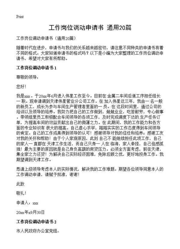 工作岗位调动申请书20篇