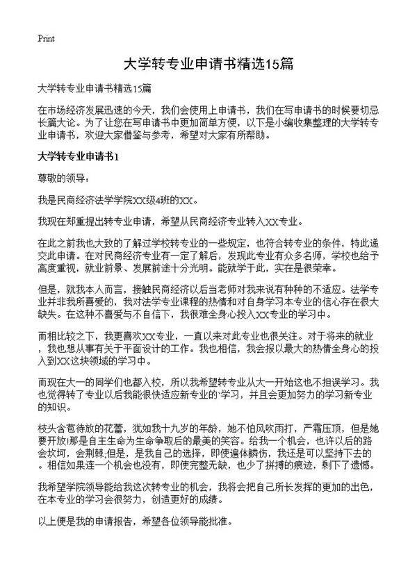 大学转专业申请书精选15篇