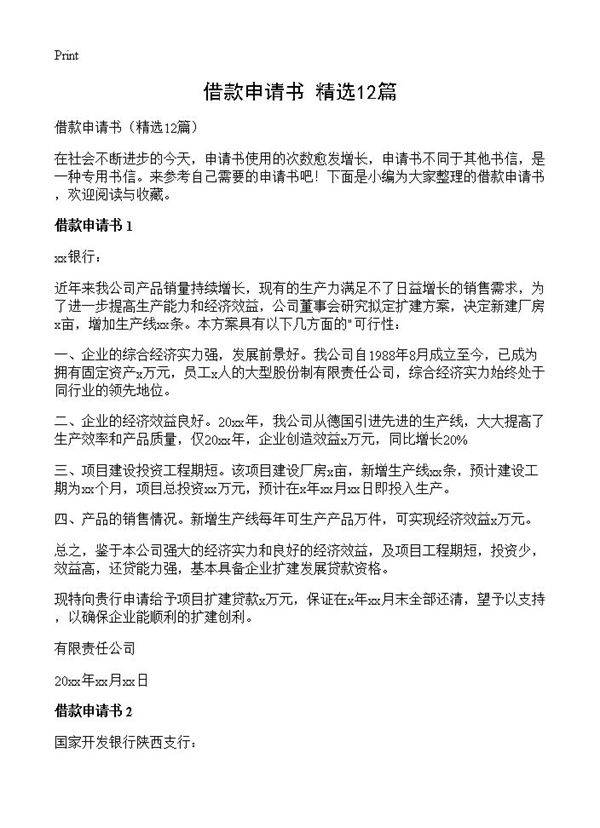 借款申请书12篇