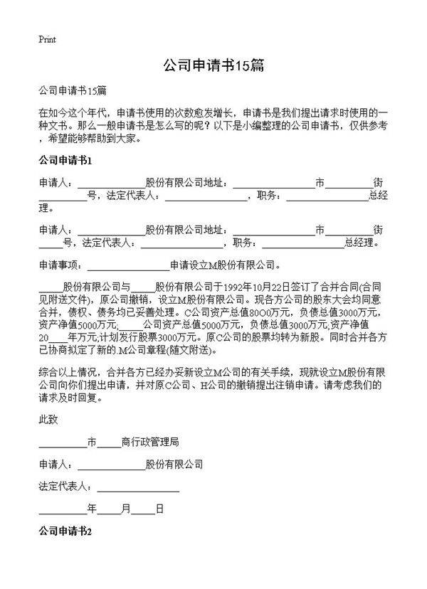 公司申请书15篇