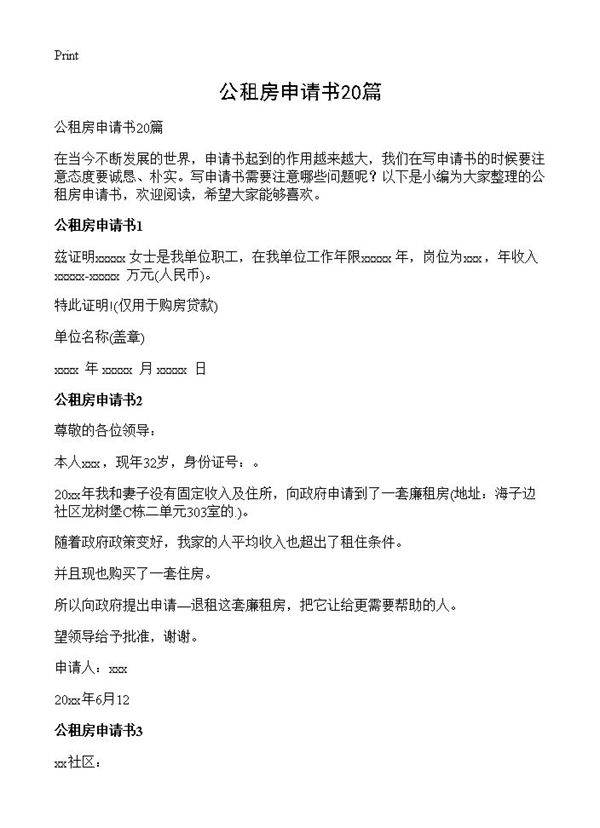 公租房申请书20篇