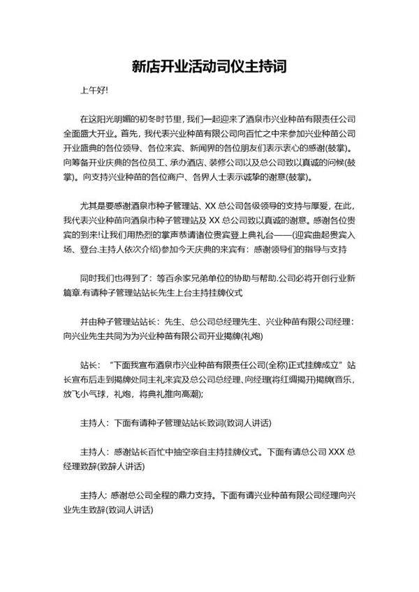 新店开业活动司仪主持词